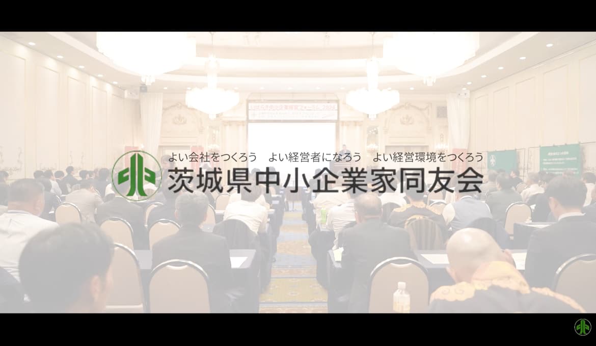いばらき中小企業経営フォーラム-2024 (当日エンドロール)