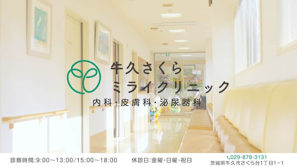牛久さくらミライクリニック様